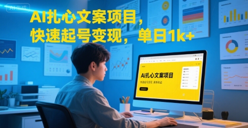 AI扎心文案项目，快速起号变现，单日1k+-财阁