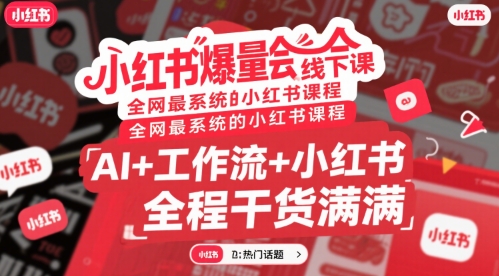 小红书爆量会线下课，全网最系统的小红书课程，AI+工作流+小红书，全程干货满满-财阁