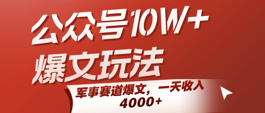 公众号10W+爆文玩法，军事赛道爆文，一天收入4000+-财阁