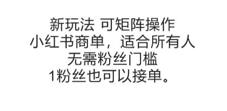 可矩阵操作，小红书商单新玩法，适合所有人，无需粉丝门槛，1粉丝也可以接单-财阁