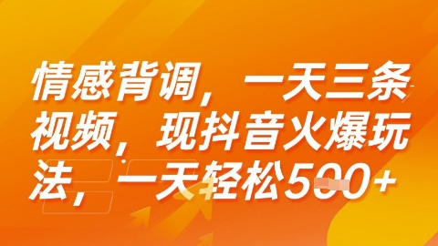 情感背调，一天3条视频，现抖音火爆玩法，一天轻松5张+【揭秘】-财阁