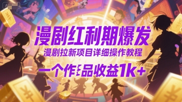 漫剧红利期爆发，漫剧拉新项目详细操作教程，一个作品收益1k+-财阁