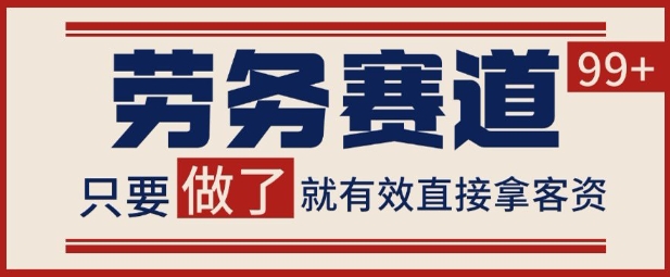 小红书某音劳务赛道引流获客 自热矩阵日引200+【揭秘】-财阁