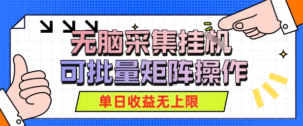 无脑采集自动运行，可批量矩阵操作，单日收益无上限-财阁