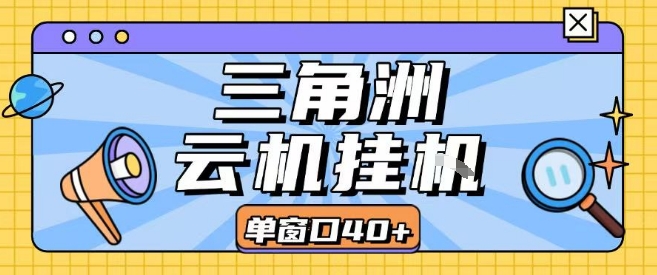 三角洲全自动挂G跑刀实操课程单窗口30+可批量矩阵操作不吃电脑配置开机就能干【揭秘】-财阁