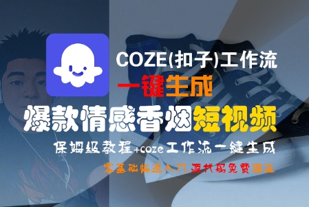 COZE(扣子)工作流一键生成爆款情感香烟短视频，保姆级教程，零基础快速入门-财阁