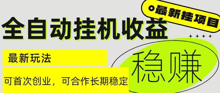 （15031期）6月最新全自动挂机项目日入2000+长期稳定收益-财阁