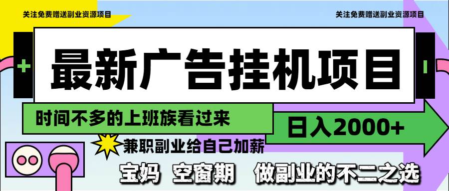 （14840期）最新广告挂机项目，日入2000+，做副业的不二之选-财阁