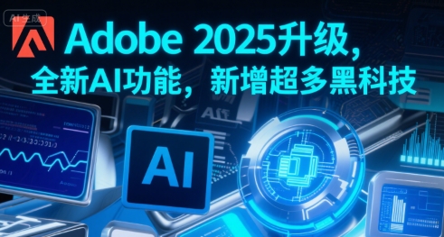 Adobe 2025升级，全新AI功能，新增超多黑科技-财阁