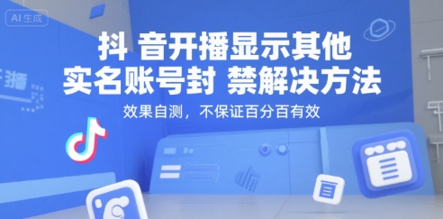 抖音开播显示其他实名账号封禁解决方法，效果自测，不保证百分百有效-财阁