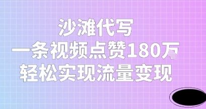 沙滩代写，一条视频点赞180W，轻松实现流量变现-财阁