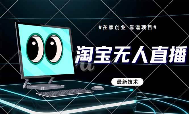 （14745期）淘宝无人直播带货9.0，最新技术，不违规，不封号，当天播，当天见收益…-财阁