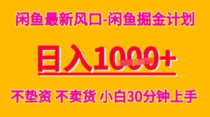 闲鱼最新风口-闲鱼掘金计划，日入多张，不垫资不卖货，小白30分钟上手-财阁