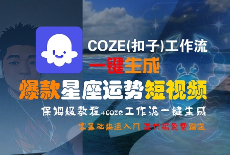 COZE(扣子)工作流一键生成爆款星座运势短视频，保姆级教程，零基础快速入门-财阁