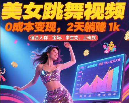 美女跳舞视频，0成本变现，2天躺入1k，普通人也能放大挣【揭秘】-财阁