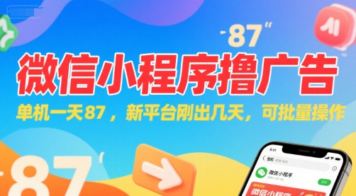 微信小程序看广告，单机一天87，新平台刚出几天，可批量操作，日入5张-财阁