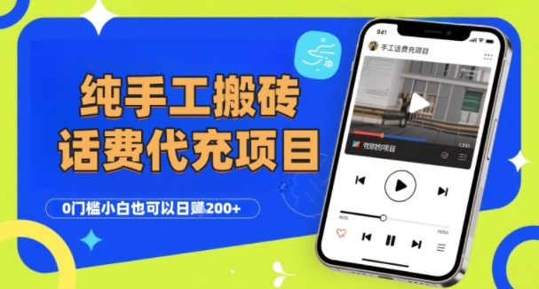 纯“手工搬砖”话费会员代充项目，零门槛小白也可以日入2张+，工作室可以复制扩大-财阁