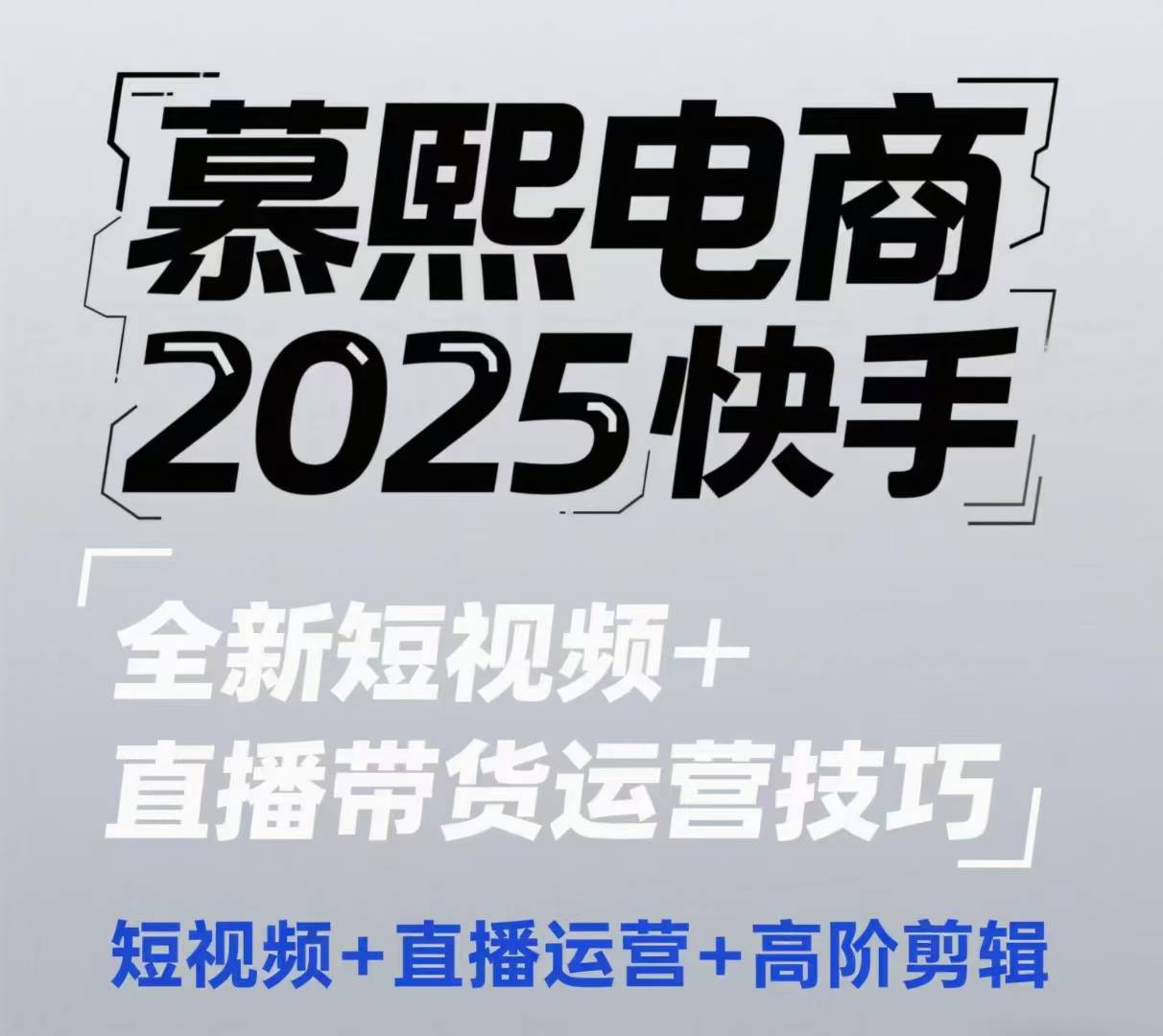 2025快手短视频+直播带货运营技巧，短视频、直播运营、高阶剪辑-财阁