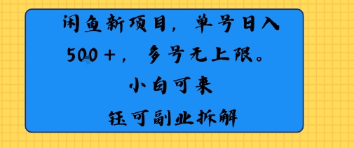 闲鱼玩法单号日收入5张+ 多号无上限 操作简单几乎零门槛-财阁