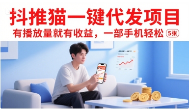 抖推猫一键代发项目，有播放量就有收益，一部手机轻松5张-财阁