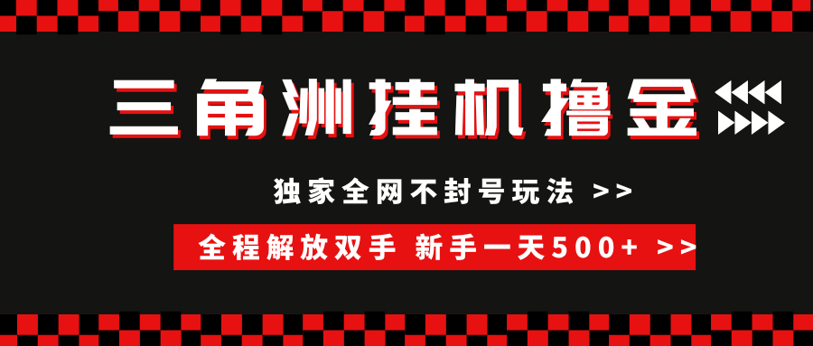 （15289期）三角洲全自动挂机，独家不封号玩法，单窗口20+，新手小白轻松一天500+，无脑搬砖-财阁