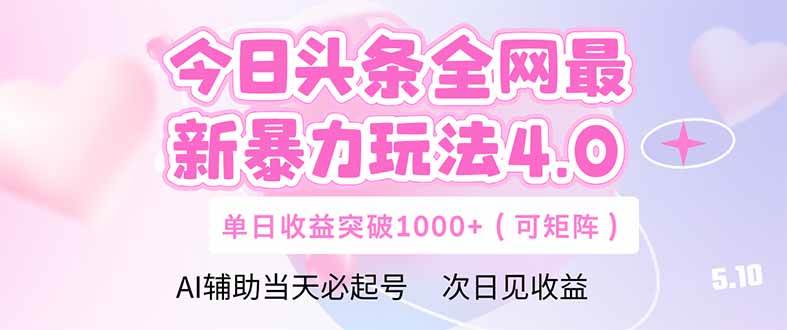 （14732期）今日头条全网最新暴力玩法4.0 deepseek+今日头条 轻松矩阵 单日收益…-财阁