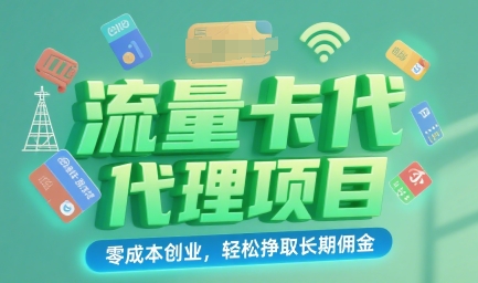 流量卡代理项目：零成本创业，轻松挣取长期佣金-财阁