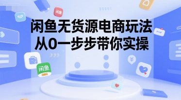 闲鱼无货源电商玩法，从0一步步带你实操-财阁