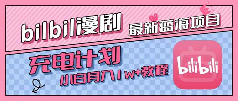 （15437期）最新蓝海项目，B站充电计划，小白也能月入1w+-财阁