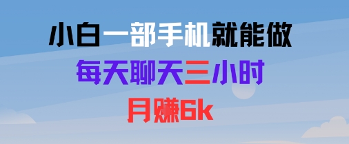 小白一部手机就能做，每天聊天三小时，月入6k-财阁