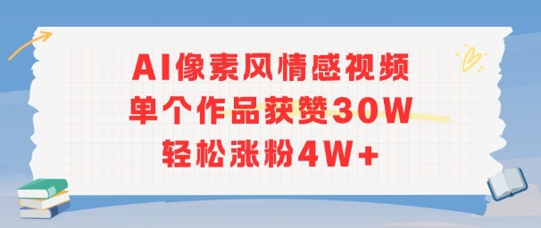 AI像素风情感视频，单个作品获赞30W，轻松涨粉4W+-财阁