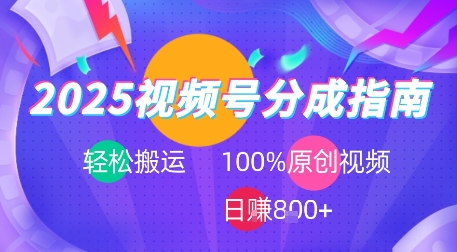 2025视频号分成指南，轻松搬运，100%原创视频高收益，日入8张+-财阁