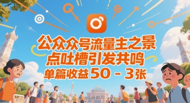 公众号流量主之景点吐槽引发共鸣，推流巨大，单篇收益50-3张-财阁