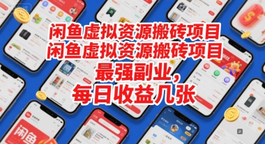闲鱼虚拟资源搬砖项目，最强副业，每日收益几张-财阁