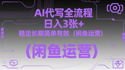 AI代写全流程，日入3张+，稳定长期简单有效（闲鱼运营）-财阁
