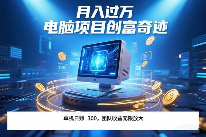 （15405期）最新电脑项目单机每天收益300+ 带有团队管道收益 可无限放大 月入过万…-财阁