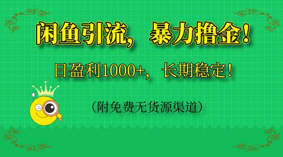 （14647期）闲鱼引流，暴力撸金，日盈利1000+，长期稳定！（附免费无货源渠道）-财阁