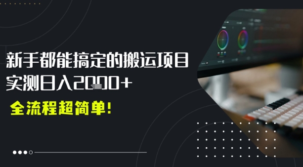 平台主动扶持的新风口，0基础轻松起号，搬运剪辑日入多张-财阁