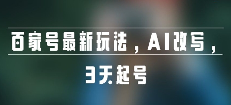 百家号最新玩法，AI改写，3天起号-财阁