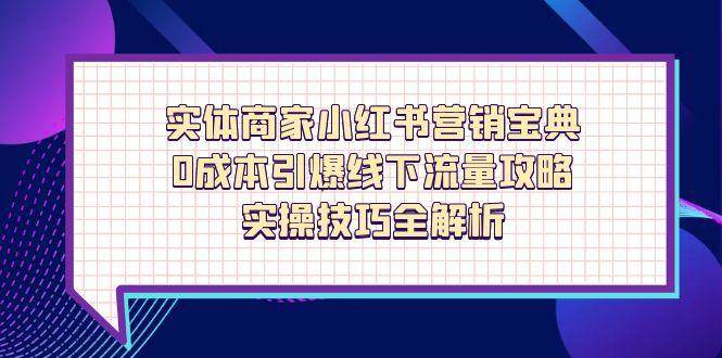 实体商家小红书营销宝典，0成本引爆线下流量攻略，实操技巧全解析-财阁