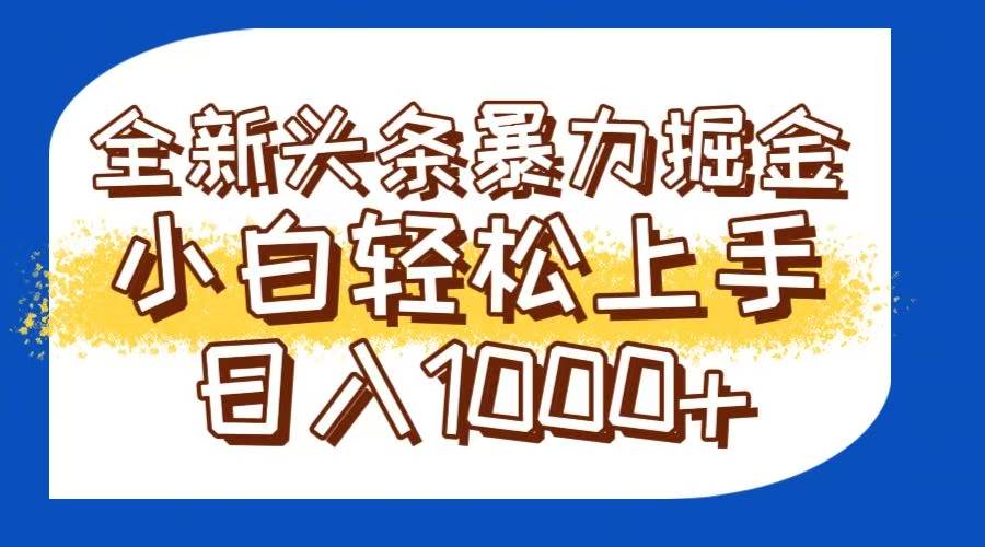 （14944期）今日头条全新暴利掘金玩法轻松生产爆文可矩阵操作日入1000+-财阁