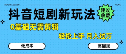 抖音短剧拉新新玩法，0基础无需剪辑，简单上手，轻松月入过W-财阁
