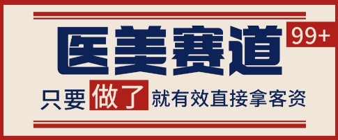 小红书某音医美赛道引流获客，自热矩阵日引200+【揭秘】-财阁