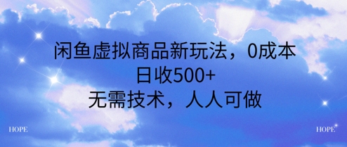 闲鱼虚拟商品新玩法，0成本，日收5张，无上限，人人可做-财阁