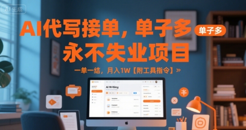 AI代写接单，永不失业项目，单子多，一单一结，月入1W【附工具指令】-财阁