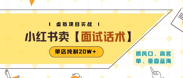 小红书虚拟项目掘金，卖面试话术资料，单店纯利20W+(附爆款笔记制作方法)-财阁