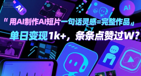 用AI制作AI短片一句话灵感=完整作品 单日变现1k+，条条点赞过W-财阁