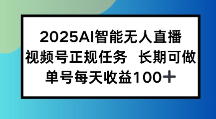 2025AI智能无人直播新玩法，视频号长期稳定任务，单日平均收益1张-财阁