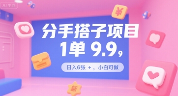 分手搭子项目，1单9.9，日入6张+，小白可做-财阁