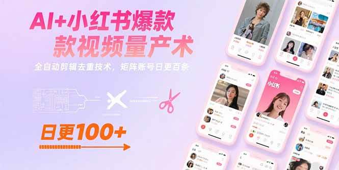 （15542期）AI+小红书爆款视频量产术：全自动剪辑去重技术，矩阵账号日更百条-财阁
